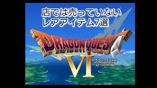 スマホ版【ドラクエ6】店では売っていないレアアイテム7選