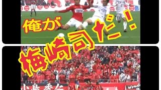 魂こもってる【炸裂！】梅崎司のゴール2012年VS広島戦