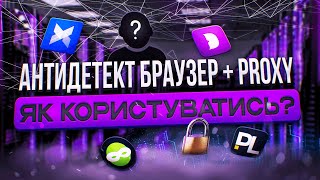 ЯК ВИКОРИСТОВУВАТИ АНТИДЕТЕКТ БРАУЗЕР ТА PROXY? ДЕТАЛЬНА ІНСТРУКЦІЯ