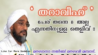 തറാവീഹ്: പേര് തന്നെ 8 അല്ല എന്നതിനുള്ള തെളിവ് !!