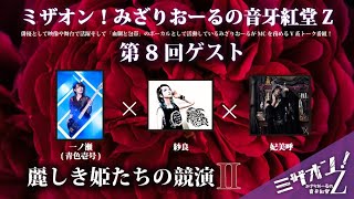 「ミザオン！みざりおーるの音牙紅堂Z」第8回！麗しき姫たちの競演 Ⅱ(前編)