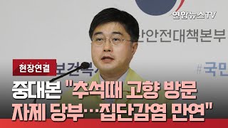 [현장연결] 중대본 \