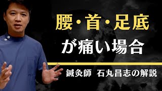 朝に腰・首・足底が痛いなら東洋医学！【町田の鍼灸院】