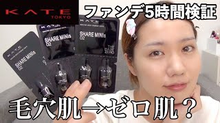 【毛穴カバー】毛穴・色ムラが目立たない!?KATEのゼロ肌ファンデお試ししてみた【いちご鼻】