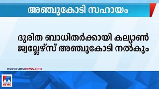 ‘ചിന്തകളും പ്രാര്‍ഥനകളും ദുരിതബാധിതര്‍ക്കൊപ്പം’; സഹായവുമായി കല്യാണ്‍ ജ്വല്ലേഴ്സ് | Wayanad