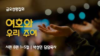 [샘골교회 금요성령집회]  2024. 04. 26ㅣ여호와 우리 주여ㅣ박성민 담임목사