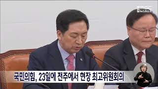 국민의힘, 23일에 전주에서 현장 최고위원회의 | 전주MBC 230320 방송