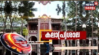 ആദ്യ വാര്‍ത്ത | Aadya Vartha - Morning News Bulletin   | 17th July 2019