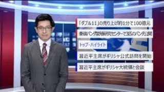 【中国ニュース】11月12日（火） アナ：劉叡（リュウ・エイ）