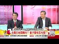 57金錢爆 摘掉有色眼鏡 太陽花老闆夢醒？ 楊世光 2015 1215 2