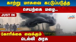 காற்று மாசுவை கட்டுப்படுத்த செயற்கை மழை...கோரிக்கை வைக்கும் டெல்லி அரசு