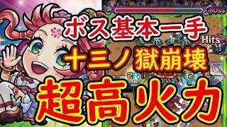 【モンスト】十三ノ獄完全崩壊！オリエンタルトラベラーズ限定楊貴妃！キラー超高火力！負ける要素なし！【苦手な方は必見！】