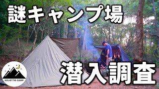 軍幕ソロキャンプ！新キャンプ場 栃木の森で軍幕テントを試してみた