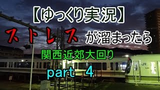 【ゆっくり実況】ストレスが溜まったら関西近郊大回り　part4