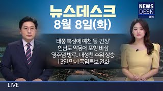 2023.08.08(화)  뉴스데스크 / 안동 MBC