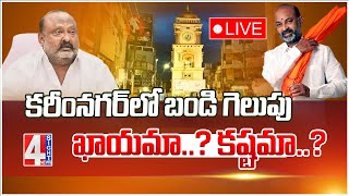 Live : కరీంనగర్‌లో బండి గెలుపు ఖాయమా..? కష్టమా..? | Will Bandi Sanjay Win In KNR | 4 Sight News