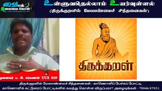 Thirukkural | Vaiyath Thalaimai Kol | முனைவர் ப. சி. சரவணன் - UUS 050