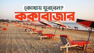 কক্সবাজার জেলা | দর্শনীয় স্থান | Cox’s Bazar Tourist Spots | Porjotok