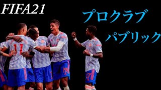 【FIFA21】プロクラブ パブリック【初見さん大歓迎】