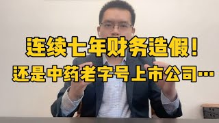 连续七年财务造假！还是中药老字号上市公司……