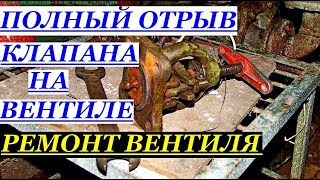 ПОЛНЫЙ ОТРЫВ КЛАПАНА ВЕНТИЛЯ.  РЕМОНТ ВЕНТИЛЯ