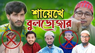 শায়েখে বুলডোজার|কবির বিন সামাদ|রাকিব হাসান@FamilyEntertainmentBd #কবির_বিন_সামাদ #বুল্ডোজার বক্তা