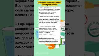 @Aluhealth Макароны снимают усталость, а каши успокаивают #aluhealth полезные советы здоровье