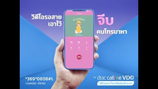 สื่อความรู้สึกด้วย dtac callMe VDO ‘วิดิโอรอสาย ไว้เซอร์ไพรส์คนโทรมาหา’