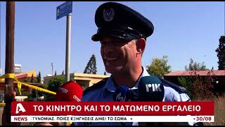 Απόπειρα φόνου εναντίον 34χρονου στην Ξυλοτύμπου | AlphaNews Live