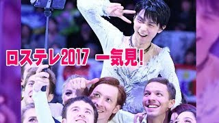 羽生結弦【MAD】ロステレ2017一気見！　CoR2017　Yuzuru Hanyu