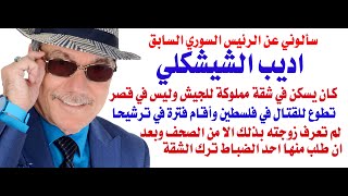 د.أسامة فوزي # 4228 - ماذا قالت زوجة اديب الشيشكلي عام 1953 لمجلة الهلال المصرية