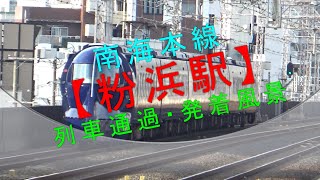 南海本線【粉浜駅 列車通過・発着風景】