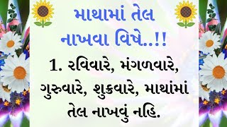 માથામાં તેલ નાખવા વિષે..!! || lessonable Story || motivational story | quotes in Gujarati