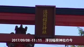 うきはかいねっと　道の駅観光案内より「浮羽稲荷神社」の今を紹介です。　2017/09/08