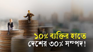 ১০% ব্যক্তির হাতে দেশের ৩০% সম্পদ! | Rich | Assets | Tax | Inequality | Business Report 2024