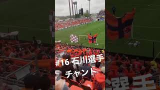 2023 J2第6節H大分戦　石川選手チャント2023.03.25大宮アルディージャ#ardija #石川俊樹#Jリーグ#j2 #大分トリニータ #trinita