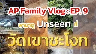 AP Family Vlog EP.9 - พาไปดูพระพุทธฉาย และพระพุทธบาทคู่เล้นลับ ณ วัดเขาชะโงก แห่งจังหวัดนครนายก