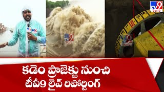 కడెం ప్రాజెక్టు నుంచి టీవీ9 లైవ్ రిపోర్టింగ్ || Heavy Water Inflow to Kadem Project -TV9