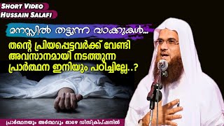 മയ്യിത്ത്‌ നിസ്ക്കാരത്തിലെ പ്രാർത്ഥന | ഹുസൈൻ സലഫി