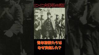 二・二六事件の謎！青年将校たちはなぜ決起したのか？#二二六事件 #歴史ミステリー #昭和史 #クーデター #軍部 #日本史 #歴史雑学 #shorts