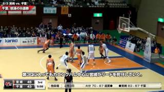 ｂｊリーグ 2012-2013シーズン 2/3 宮崎vs.千葉 ダイジェスト