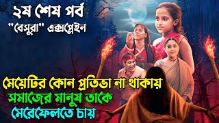 ছোট এক অসহায় মেয়ের গল্প |dui shaw explained |beshura webseries explained|horror movie|movie explain|