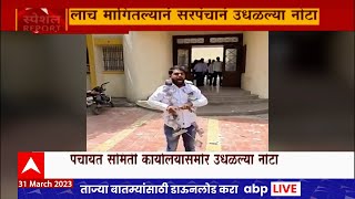 Sambhajinagar Sarpanch Special Report : विहिर मंजुरीसाठी मागितली लाच, संतापात सरपंचानं उधळल्या नोटा