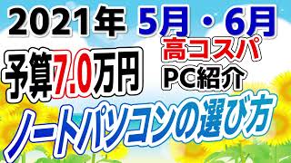 【 ノートパソコンの選び方 】2021年5月・6月 予算7万円で高コスパPCを買おう！！