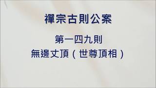 豁開第三隻眼│禪宗公案 0149則：無邊丈頂（世尊頂相）。無邊身菩薩將竹杖量世尊頂，量到梵天不見其頂。