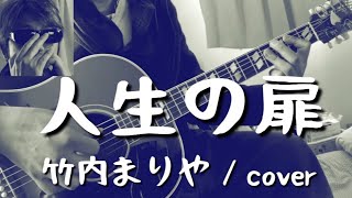 人生の扉（竹内まりや/cover）