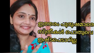 സ്ത്രീകൾ പുരുഷന്മാരിൽ ഇഷ്ടപെടാത്ത കാര്യങ്ങൾ /The things womens don't like in men