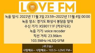 SBS LOVE FM 자정 시보 (무광고, AM 송출 중단 반영ver)