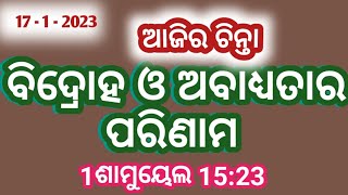 ଆଜିର ଚିନ୍ତା // 1Samuel 15:23 // ବିଦ୍ରୋହ ଓ ଅବାଧ୍ୟତାର ପରିଣାମ