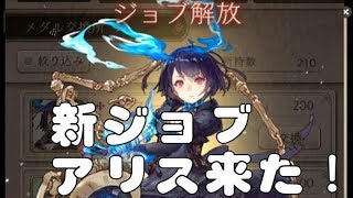 【シノアリス】２００万記念ミッションで新ジョブ解放！【SINoALICE】